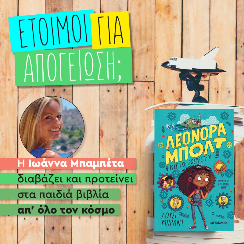 ΜΠΕΙΤΕ ΚΙ ΕΣΕΙΣ ΣΤΟ ΜΥΣΤΙΚΟ ΕΡΓΑΣΤΗΡΙ ΤΗΣ ΠΙΟ ΕΞΥΠΝΗΣ ΜΙΚΡΗΣ ΕΦΕΥΡΕΤΡΙΑΣ! 