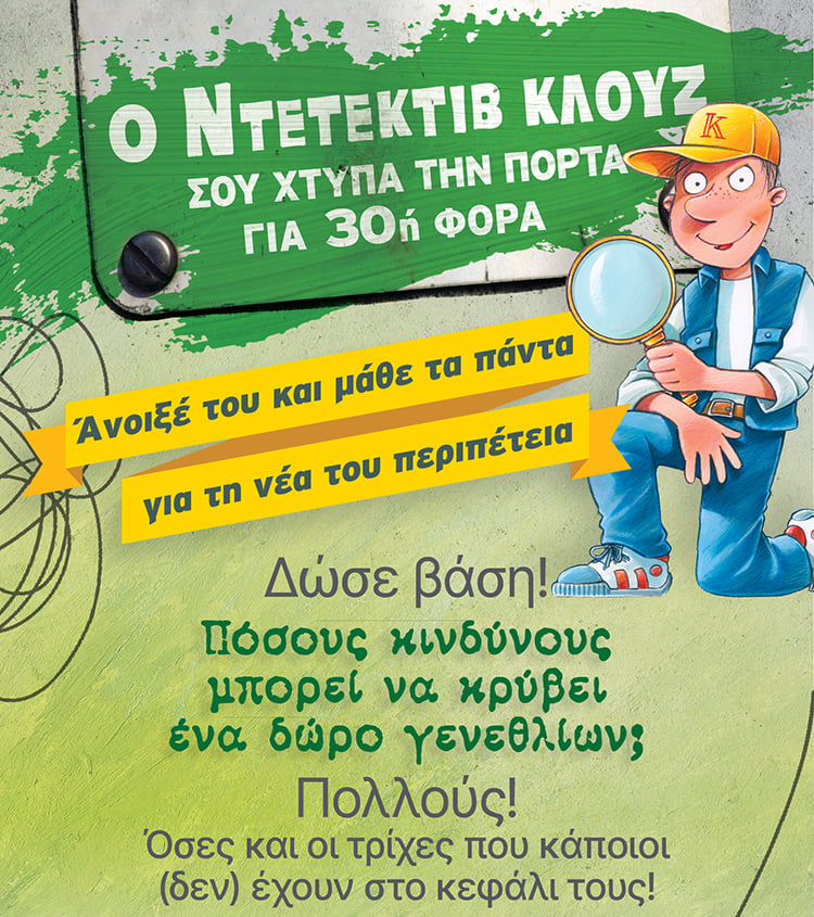 ΕΡΧΕΤΑΙ Η ΝΕΑ ΠΕΡΙΠΕΤΕΙΑ ΤΟΥ ΚΛΟΥΖ