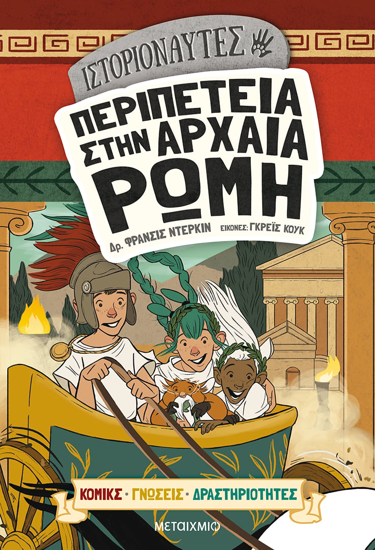 ΣΑΛΠΑΡΟΥΜΕ ΜΕ ΤΟΥΣ ΙΣΤΟΡΙΟΝΑΥΤΕΣ