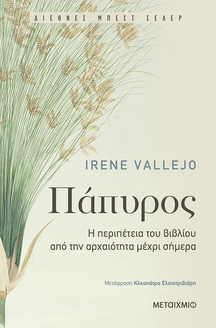«ΠΑΠΥΡΟΣ»: ΕΝΑ ΒΙΒΛΙΟ ΠΟΥ ΘΑ ΔΙΑΒΑΖΕΤΑΙ ΓΙΑ ΠΑΝΤΑ