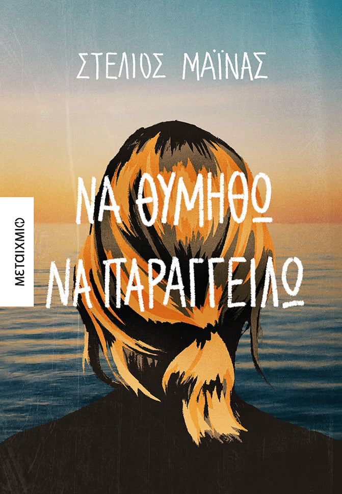 ΣΤΟ ΣΥΓΓΡΑΦΙΚΟ ΕΡΓΑΣΤΗΡΙ ΤΟΥ ΣΤΕΛΙΟΥ ΜΑΪΝΑ