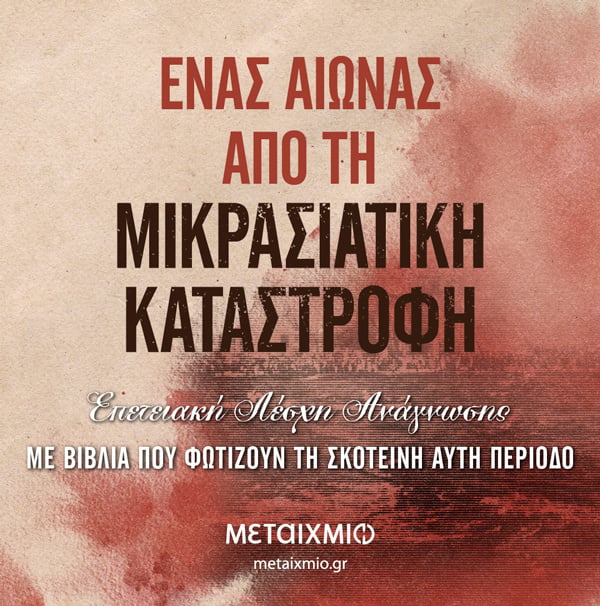 ΕΠΕΤΕΙΑΚΗ ΛΕΣΧΗ ΑΝΑΓΝΩΣΗΣ ΜΕ ΒΙΒΛΙΑ ΓΙΑ ΤΗ ΜΙΚΡΑΣΙΑΤΙΚΗ ΚΑΤΑΣΤΡΟΦΗ