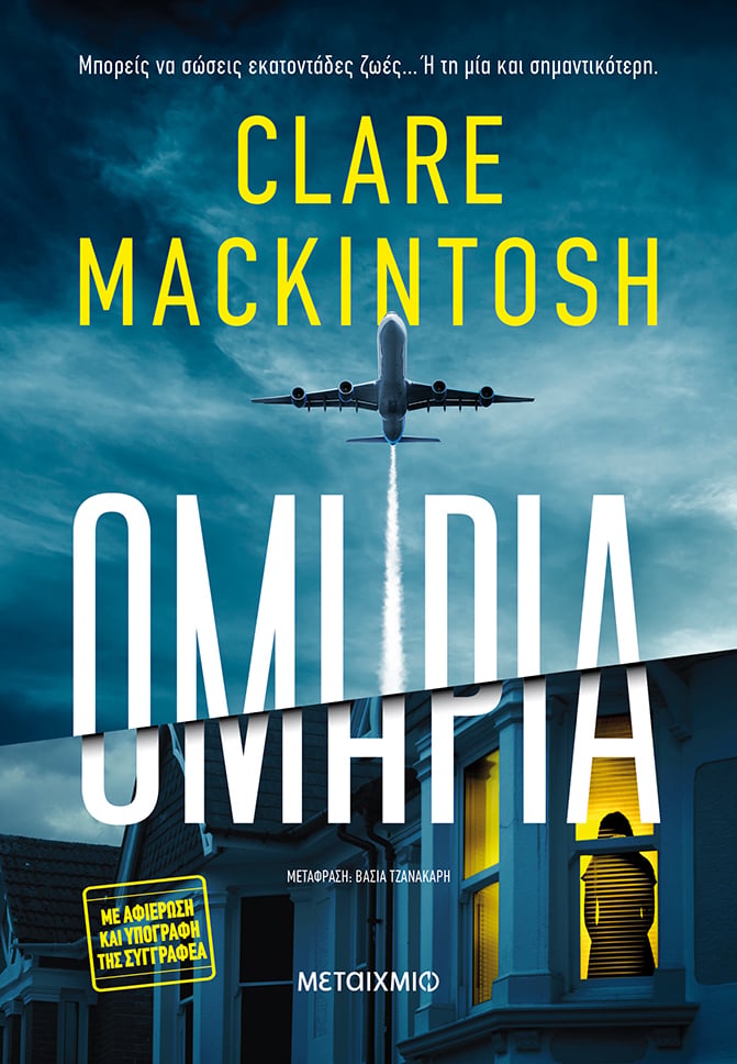 «ΟΜΗΡΙΑ»: ΤΟ ΝΕΟ ΘΡΙΛΕΡ ΤΗΣ CLARE MACKINTOSH