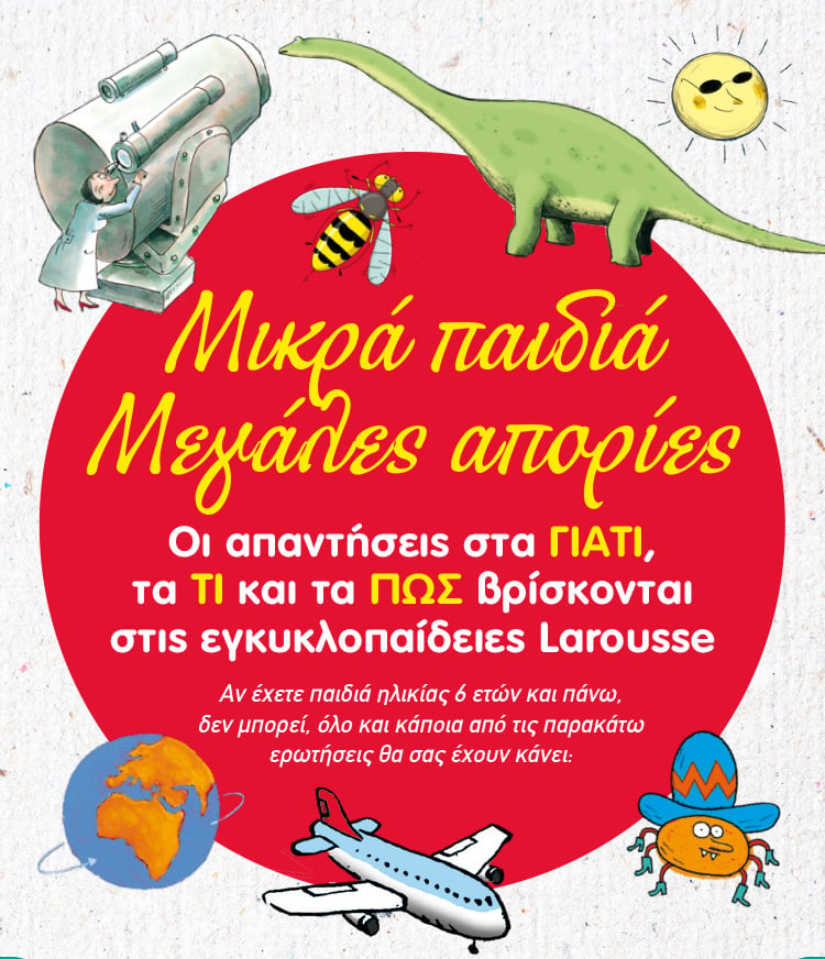 ΜΙΚΡΑ ΠΑΙΔΙΑ – ΜΕΓΑΛΕΣ ΑΠΟΡΙΕΣ