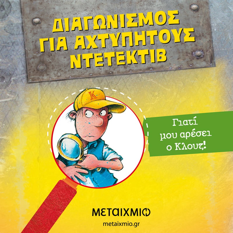 ΔΙΑΓΩΝΙΣΜΟΣ ΓΙΑ ΑΧΤΥΠΗΤΟΥΣ ΝΤΕΤΕΚΤΙΒ