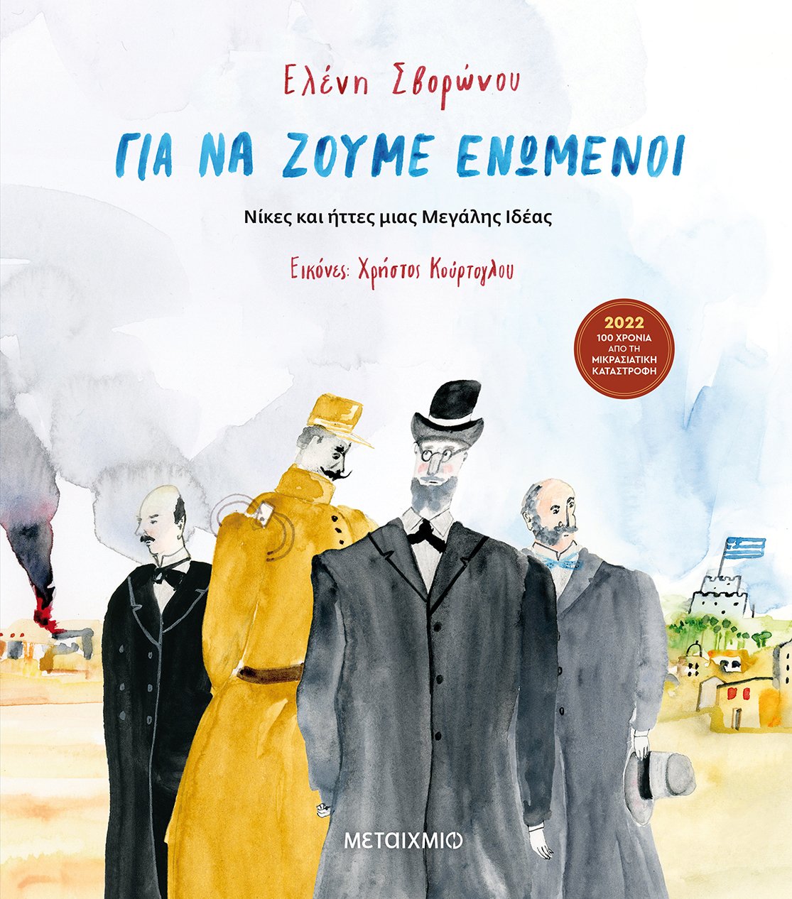 ΓΙΑ ΝΑ ΖΟΥΜΕ ΕΝΩΜΕΝΟΙ: ΝΙΚΕΣ ΚΑΙ ΗΤΤΕΣ ΜΙΑΣ ΜΕΓΑΛΗΣ ΙΔΕΑΣ