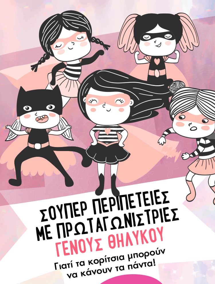 ΠΡΩΤΑΓΩΝΙΣΤΡΙΕΣ ΓΕΝΟΥΣ ΘΗΛΥΚΟΥ