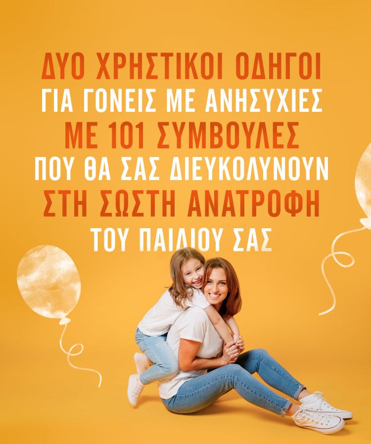 ΓΙΑ ΓΟΝΕΙΣ ΜΕ ΑΝΗΣΥΧΙΕΣ