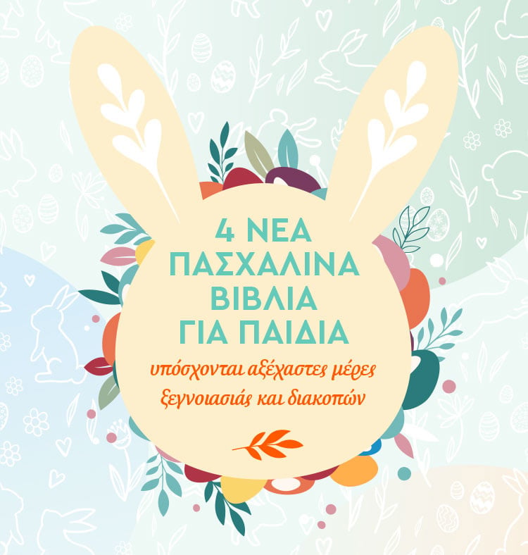 ΓΙΑ ΕΝΑ ΑΞΕΧΑΣΤΟ ΠΑΣΧΑ
