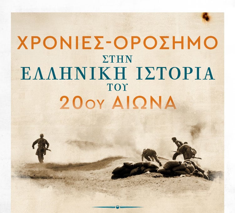 ΧΡΟΝΙΕΣ ΠΟΥ ΣΗΜΑΔΕΨΑΝ ΤΗ ΝΕΟΕΛΛΗΝΙΚΗ ΙΣΤΟΡΙΑ