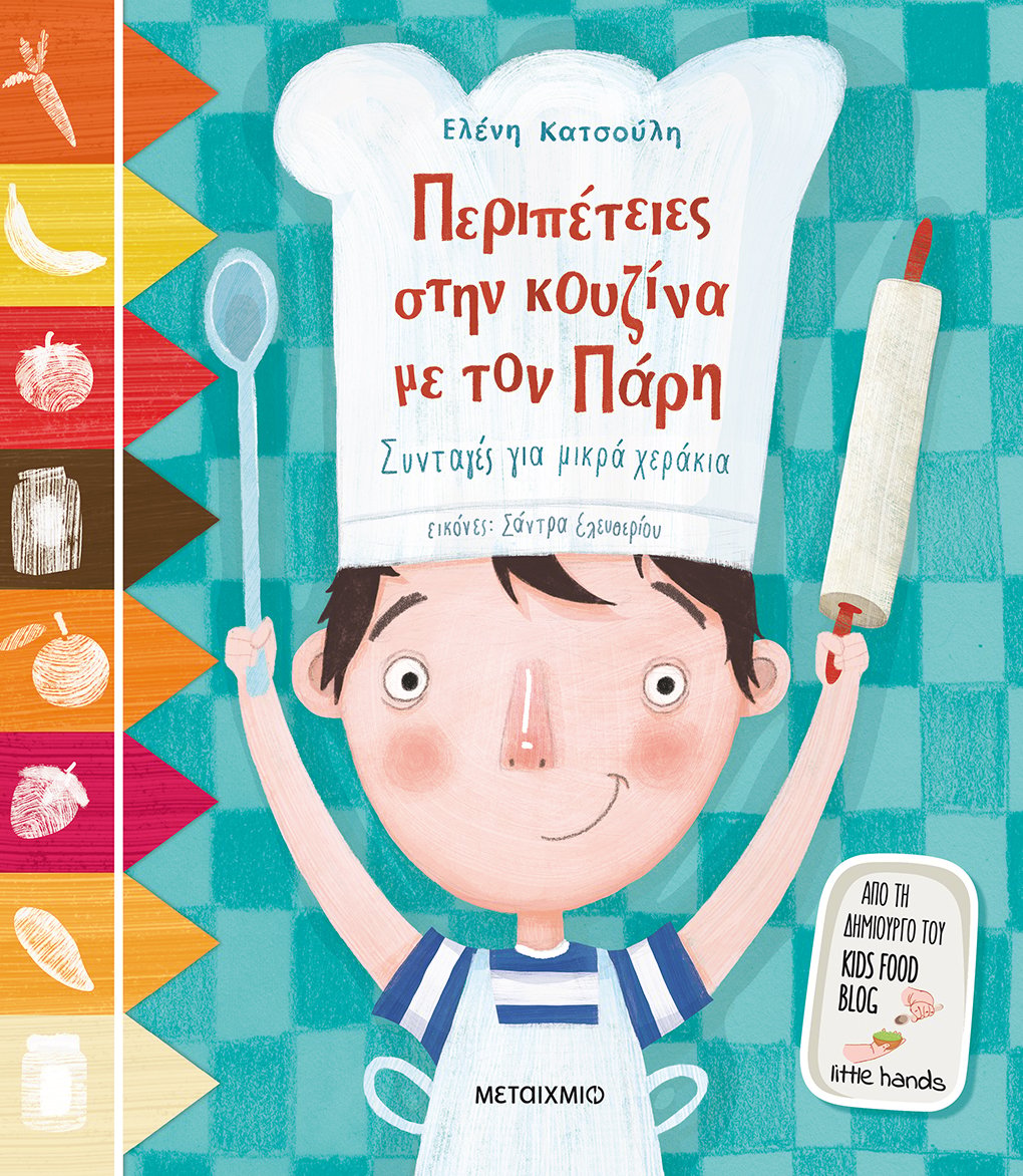 ΠΕΡΙΠΕΤΕΙΕΣ ΣΤΗΝ ΚΟΥΖΙΝΑ ΜΕ ΤΟΝ ΠΑΡΗ