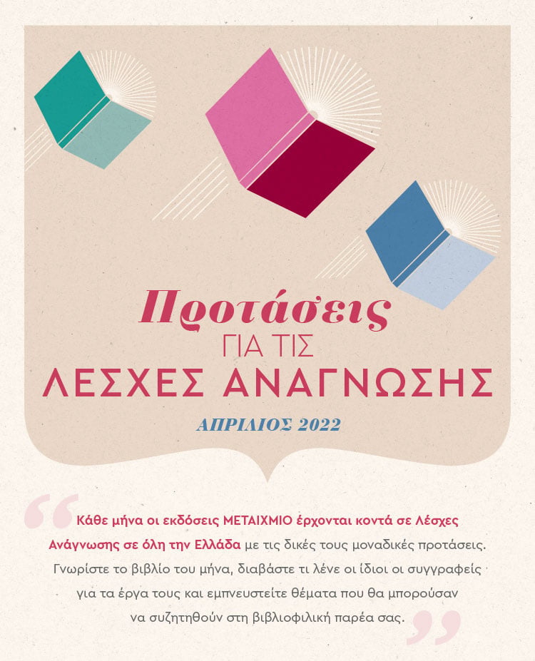 Προτάσεις για τις Λέσχες Ανάγνωσης - Απρίλιος 2022