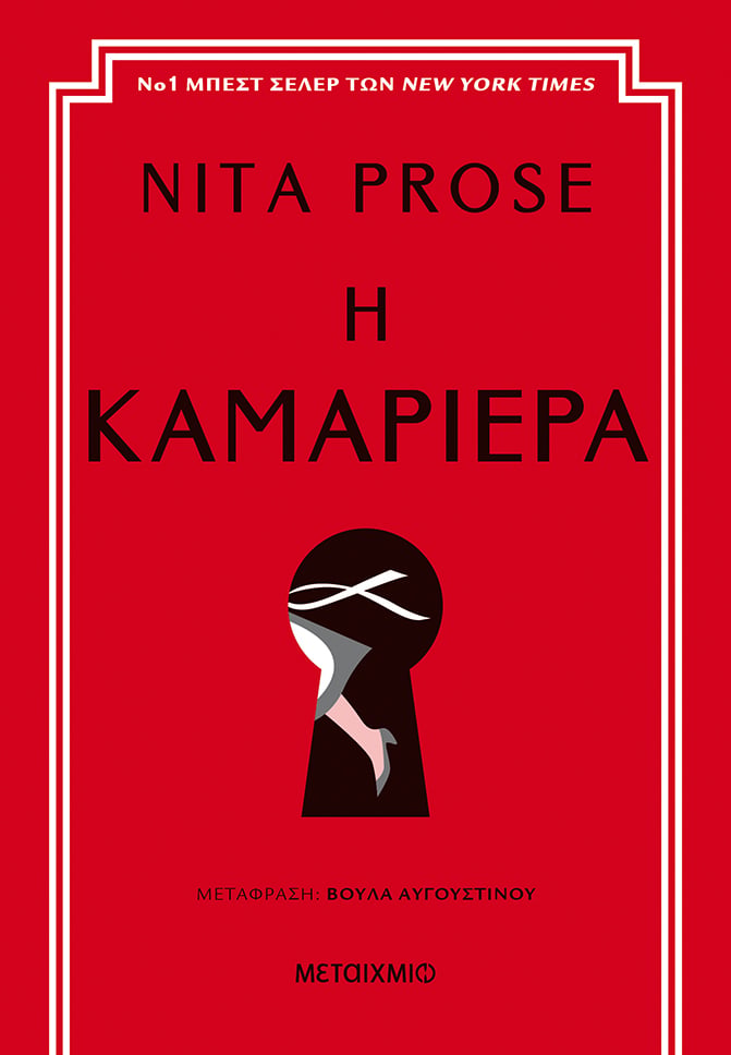 Η NITA PROSE ΜΑΣ ΚΑΛΩΣΟΡΙΖΕΙ ΣΤΟ ΞΕΝΟΔΟΧΕΙΟ ΡΙΤΖΕΝΣΙ ΓΚΡΑΝΤ