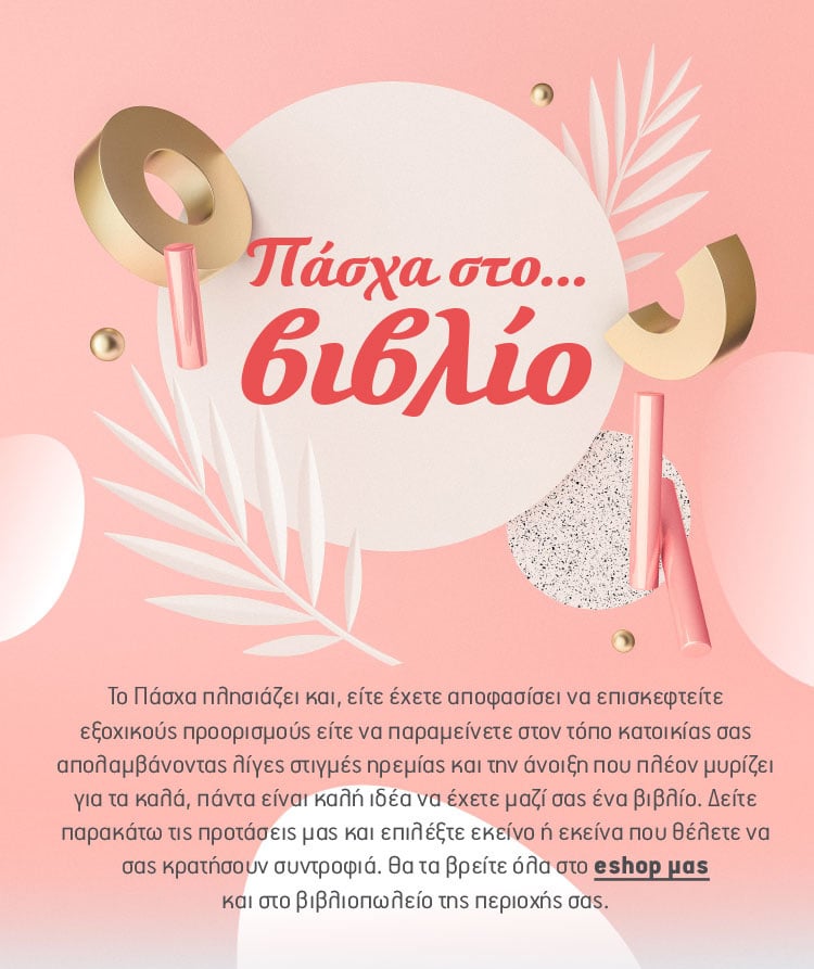 ΤΙ ΘΑ ΔΙΑΒΑΣΟΥΜΕ ΤΟ ΠΑΣΧΑ
