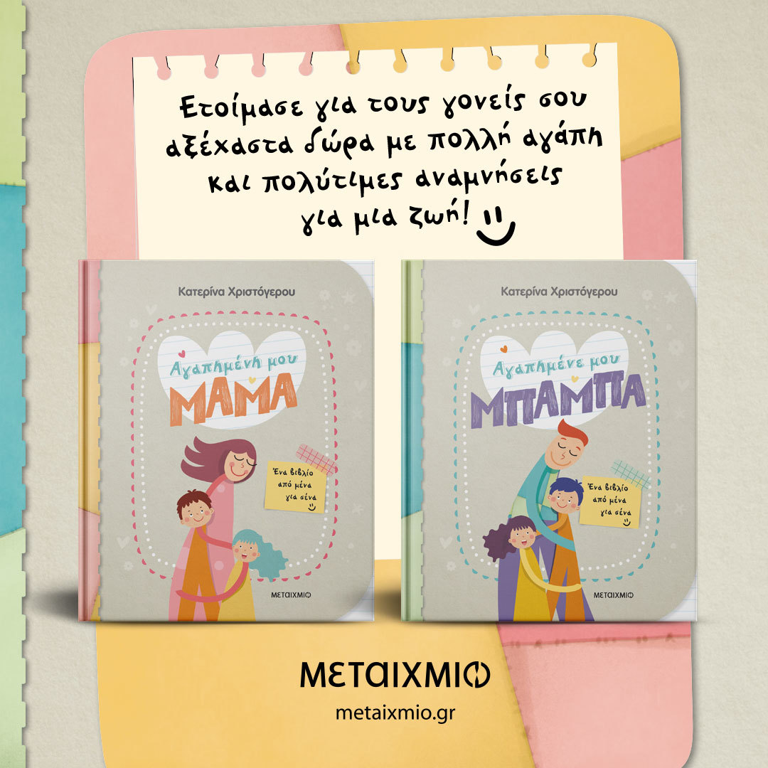 ΑΣ ΓΝΩΡΙΣΟΥΜΕ ΤΑ ΒΙΒΛΙΑ «ΑΓΑΠΗΜΕΝΗ ΜΟΥ ΜΑΜΑ» ΚΑΙ «ΑΓΑΠΗΜΕΝΕ ΜΟΥ ΜΠΑΜΠΑ»