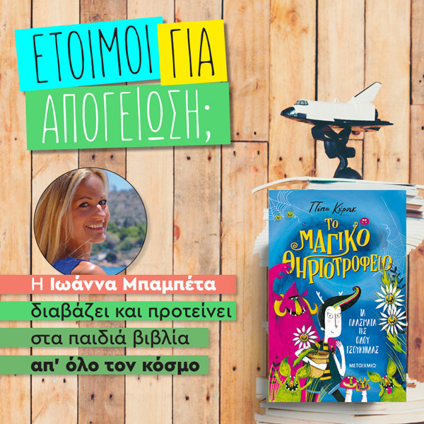 ΤΟ ΜΑΓΙΚΟ ΘΗΡΙΟΤΡΟΦΕΙΟ