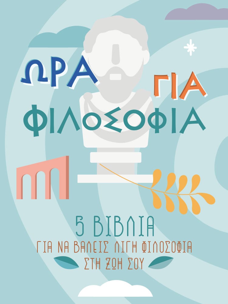 ΩΡΑ ΓΙΑ ΦΙΛΟΣΟΦΙΑ