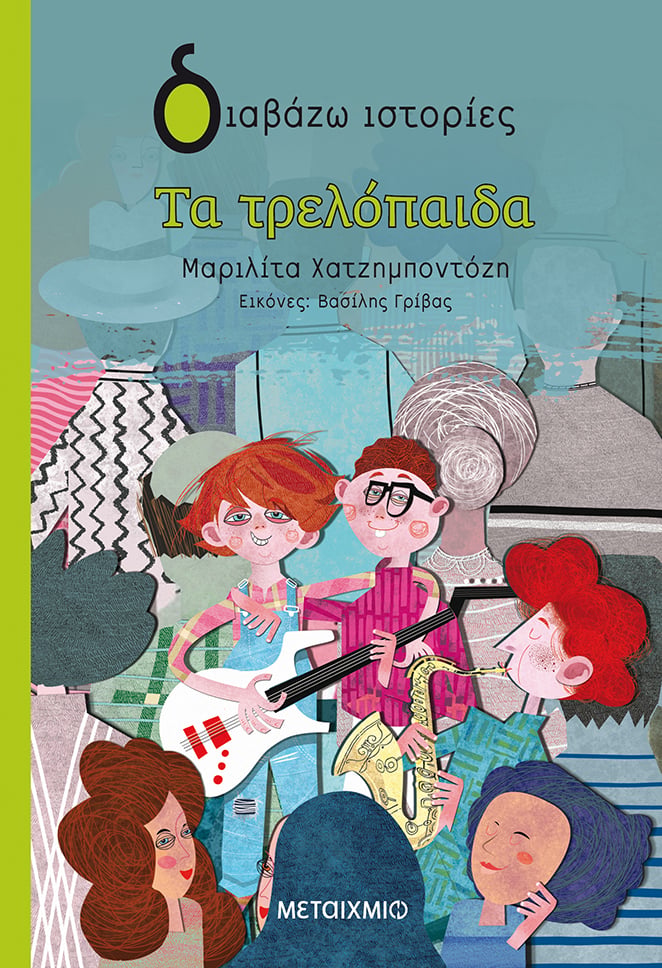 «ΤΑ ΤΡΕΛΟΠΑΙΔΑ»