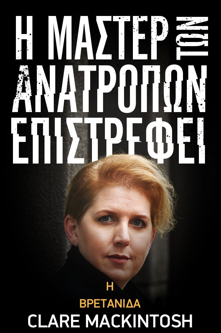 ΚΑΛΩΣ ΗΡΘΑΤΕ ΣΤΟ ΣΥΜΠΑΝ ΤΗΣ CLARE MACKINTOSH