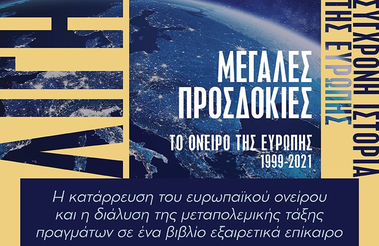 Η ΕΥΡΩΠΗ ΤΟΝ 21ο ΑΙΩΝΑ