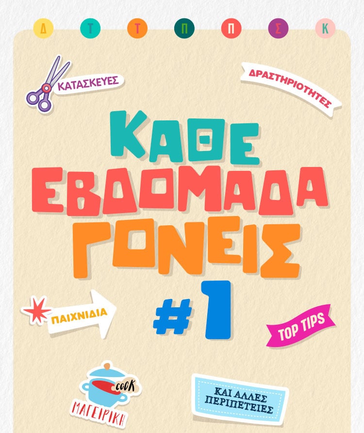 ΚΑΘΕ ΕΒΔΟΜΑΔΑ ΓΟΝΕΙΣ – ΜΑΪΟΣ 2022