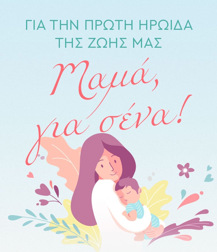 ΜΑΜΑ, ΓΙΑ ΣΕΝΑ!