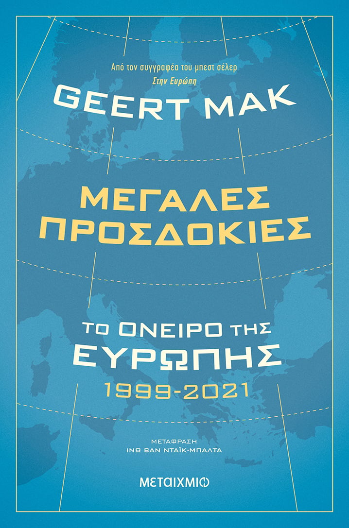 ΜΙΑ ΣΥΝΟΜΙΛΙΑ ΜΕ ΤΟΝ GEERT MAK ΓΙΑ ΤΗΝ ΕΥΡΩΠΗ ΤΟΥ ΚΑΙΡΟΥ ΜΑΣ