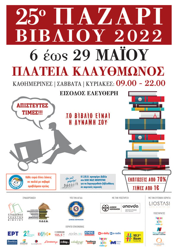 25ο ΠΑΖΑΡΙ ΒΙΒΛΙΟΥ 2022