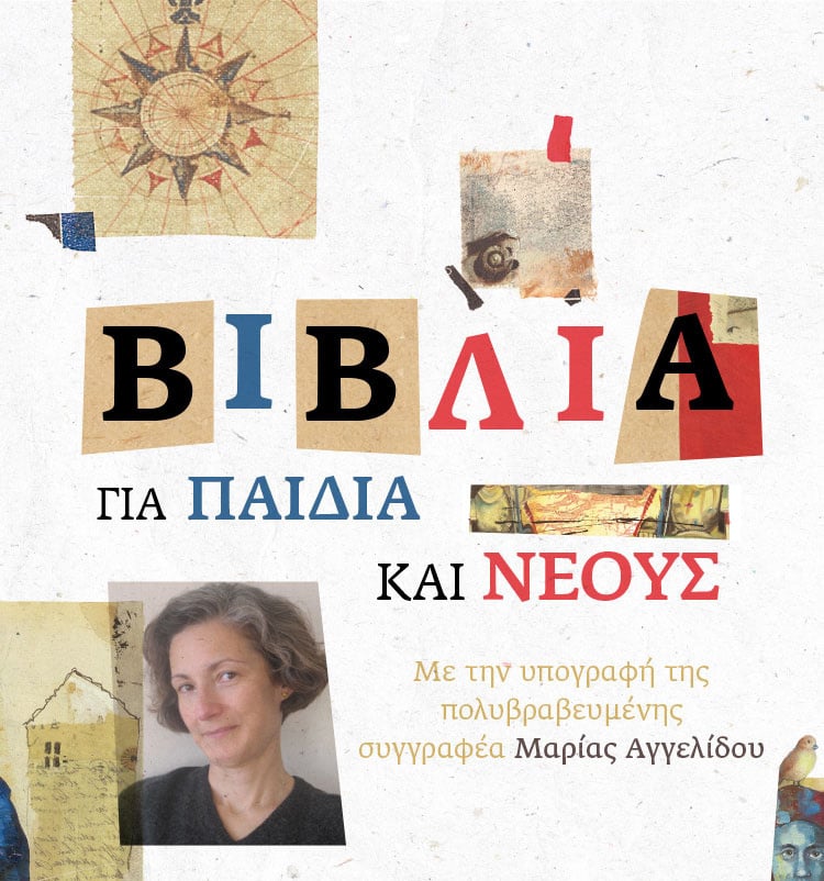 ΟΙ ΙΣΤΟΡΙΕΣ ΤΗΣ ΙΣΤΟΡΙΑΣ ΤΗΣ ΜΑΡΙΑΣ ΑΓΓΕΛΙΔΟΥ