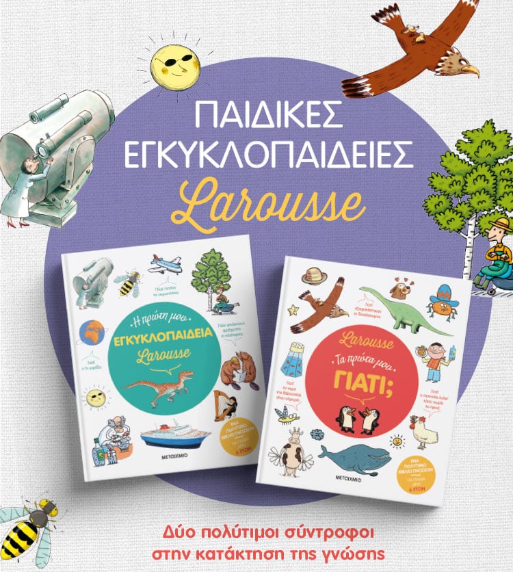 ΟΙ ΕΓΚΥΚΛΟΠΑΙΔΕΙΕΣ LAROUSSE ΞΕΧΩΡΙΖΟΥΝ