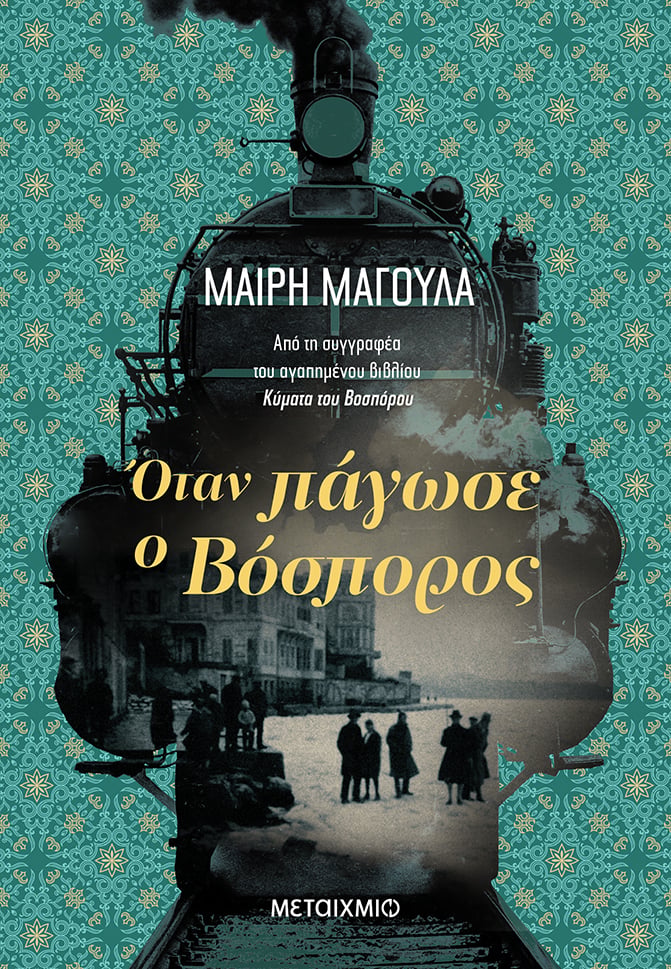 «ΟΤΑΝ ΠΑΓΩΣΕ Ο ΒΟΣΠΟΡΟΣ»