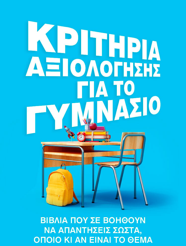 ΓΙΑ ΣΙΓΟΥΡΗ ΕΠΙΤΥΧΙΑ ΣΤΙΣ ΕΞΕΤΑΣΕΙΣ ΤΟΥ ΓΥΜΝΑΣΙΟΥ