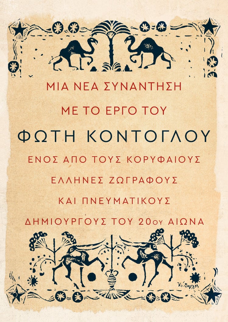 Ο ΠΟΛΥΠΛΕΥΡΟΣ ΦΩΤΗΣ ΚΟΝΤΟΓΛΟΥ