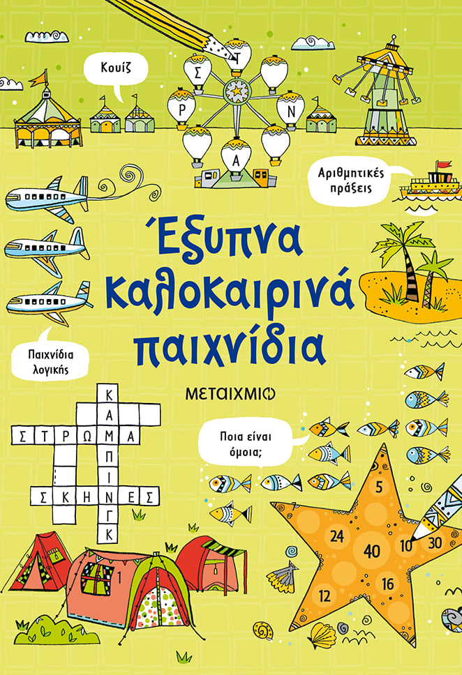 ΠΡΟΤΑΣΕΙΣ ΒΙΒΛΙΩΝ ΓΙΑ ΤΙΣ ΚΑΛΟΚΑΙΡΙΝΕΣ ΔΙΑΚΟΠΕΣ (ΣΧ. ΕΤΟΣ 2021-2022)