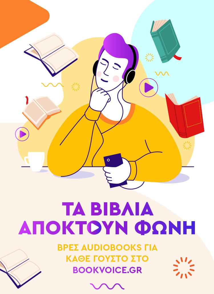 ΤΑ ΒΙΒΛΙΑ ΑΠΟΚΤΟΥΝ ΦΩΝΗ