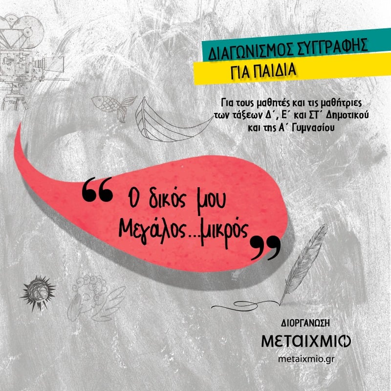 ΔΙΑΓΩΝΙΣΜΟΣ ΣΥΓΓΡΑΦΗΣ ΓΙΑ ΠΑΙΔΙΑ «Ο ΔΙΚΟΣ ΜΟΥ ΜΕΓΑΛΟΣ… ΜΙΚΡΟΣ» - ΑΠΟΤΕΛΕΣΜΑΤΑ