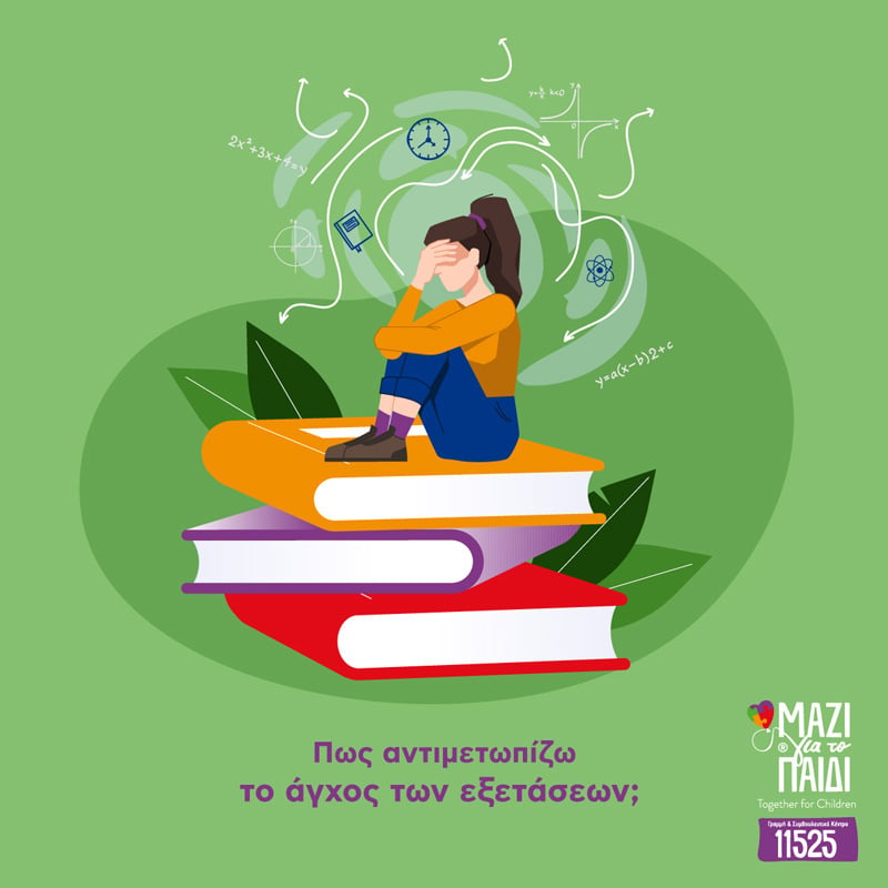 ΤΟ ΑΓΧΟΣ ΤΩΝ ΕΞΕΤΑΣΕΩΝ 