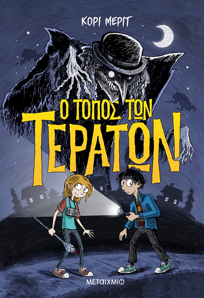 ΚΑΛΩΣΟΡΙΣΕΣ ΣΤΟΝ «ΤΟΠΟ ΤΩΝ ΤΕΡΑΤΩΝ»