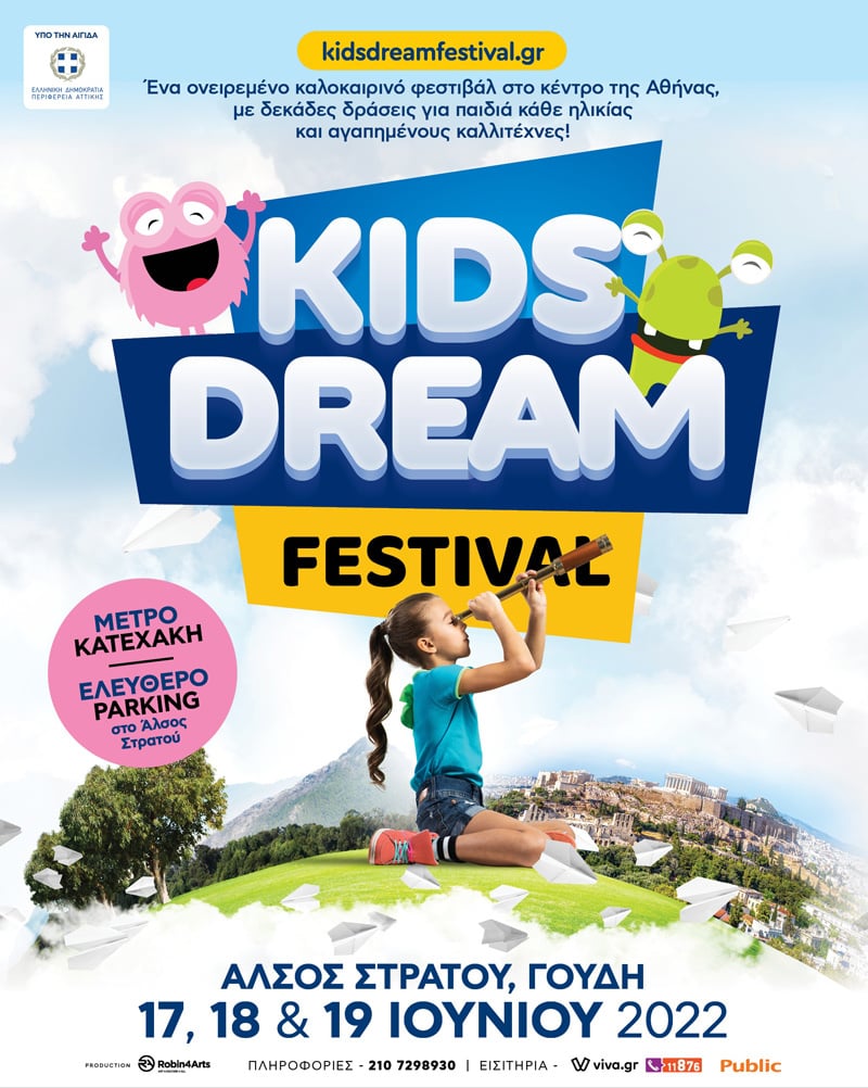 ΤΟ ΣΧΟΛΕΙΟ ΤΕΛΕΙΩΝΕΙ, ΤΟ KIDS DREAM FESTIVAL ΞΕΚΙΝΑ