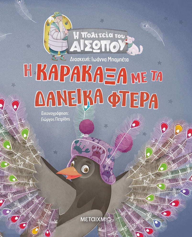 «Η ΠΟΛΙΤΕΙΑ ΤΟΥ ΑΙΣΩΠΟΥ» ΜΕΓΑΛΩΝΕΙ