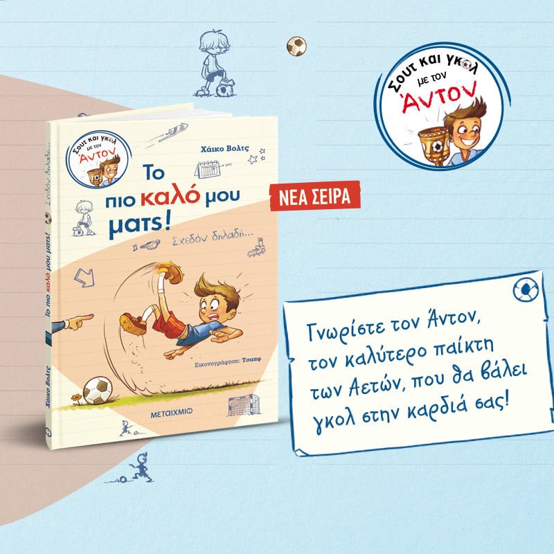 ΓΝΩΡΙΣΤΕ ΤΟΝ ΑΝΤΟΝ ΚΑΙ ΒΑΛΤΕ ΓΚΟΛ!