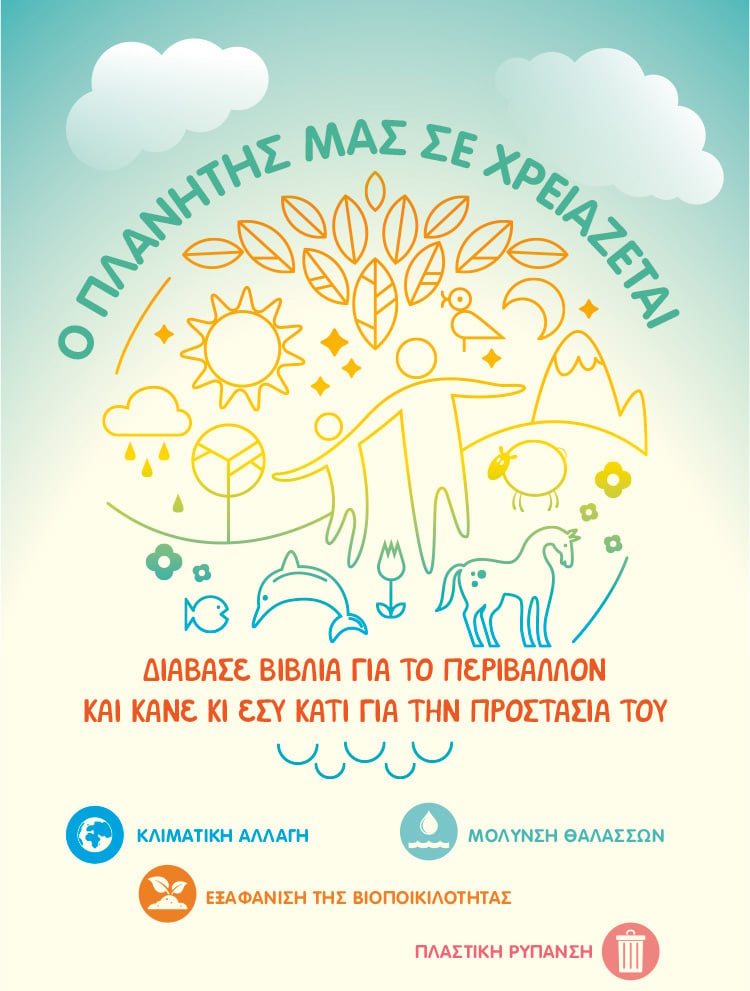 Ο ΠΛΑΝΗΤΗΣ ΜΑΣ ΣΕ ΧΡΕΙΑΖΕΤΑΙ