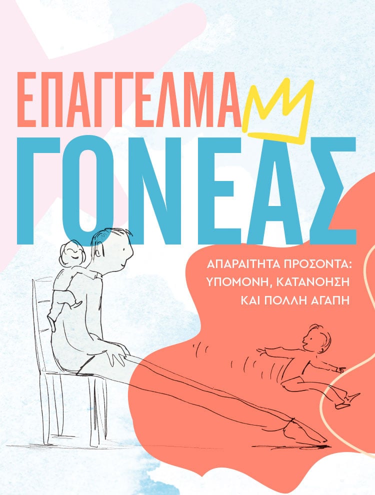 ΕΠΑΓΓΕΛΜΑ ΓΟΝΕΑΣ