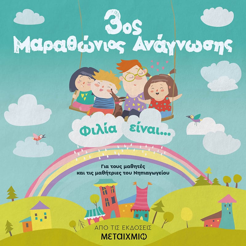 3oς ΜΑΡΑΘΩΝΙΟΣ ΑΝΑΓΝΩΣΗΣ – ΑΠΟΤΕΛΕΣΜΑΤΑ ΚΛΗΡΩΣΗΣ 