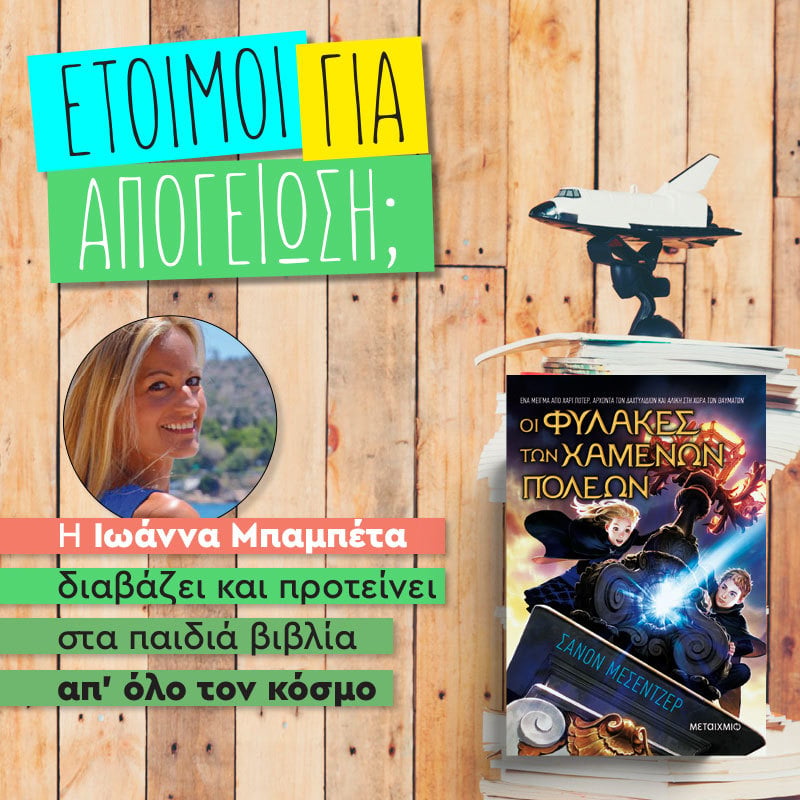ΟΙ ΦΥΛΑΚΕΣ ΤΩΝ ΧΑΜΕΝΩΝ ΠΟΛΕΩΝ - ΩΡΑ ΓΙΑ ΑΠΟΓΕΙΩΣΗ