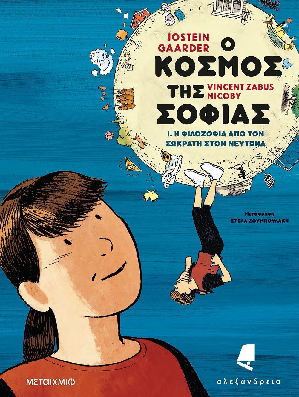 «Ο ΚΟΣΜΟΣ ΤΗΣ ΣΟΦΙΑΣ» ΣΕ GRAPHIC NOVEL