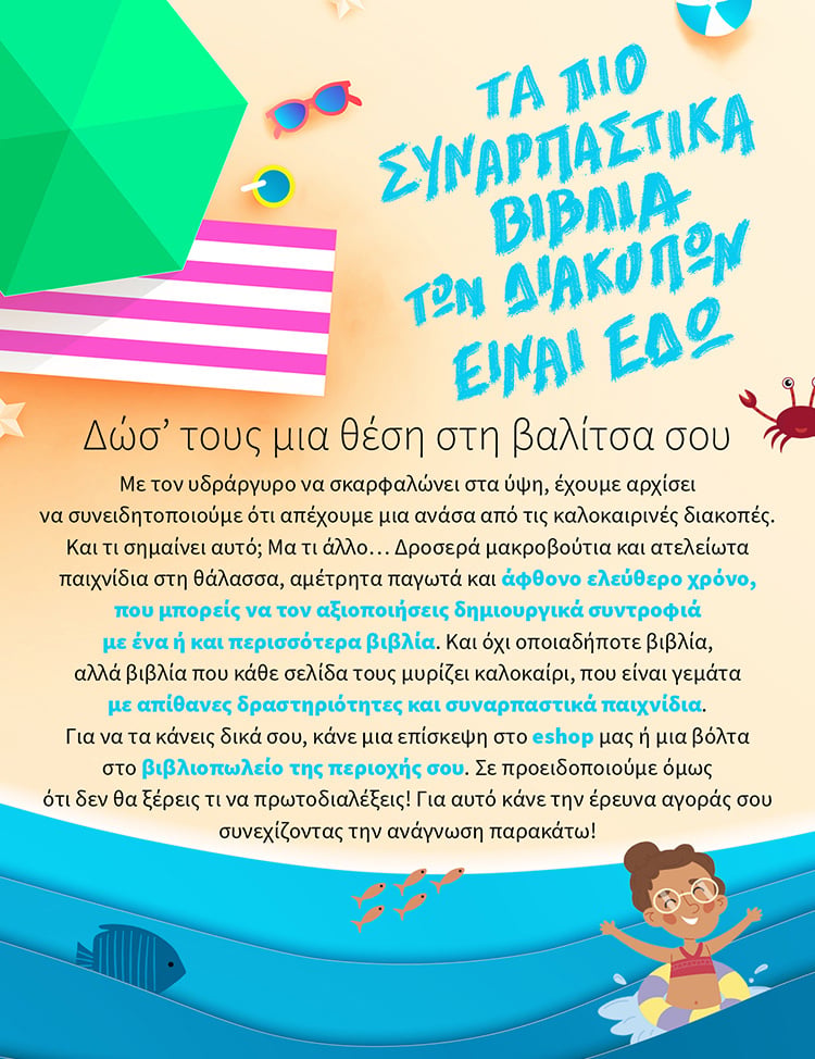 ΤΟ ΣΧΟΛΕΙΟ ΚΛΕΙΝΕΙ – ΟΙ ΔΙΑΚΟΠΕΣ ΑΡΧΙΖΟΥΝ