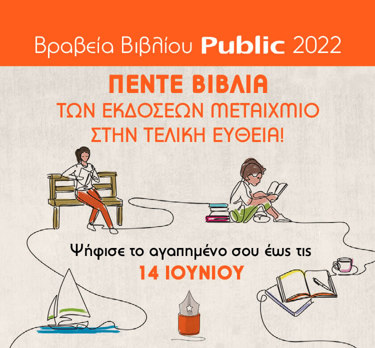 ΒΡΑΒΕΙΑ ΒΙΒΛΙΟΥ PUBLIC 2022 – ΨΗΦΙΣΤΕ ΓΙΑ ΤΟΥΣ ΜΕΓΑΛΟΥΣ ΝΙΚΗΤΕΣ