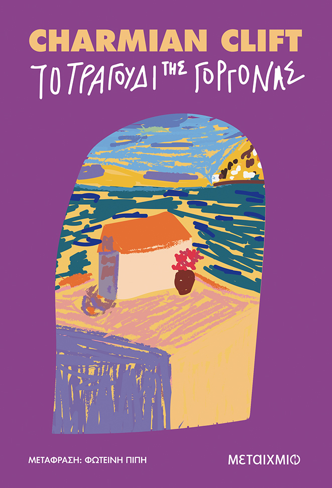 «ΤΟ ΤΡΑΓΟΥΔΙ ΤΗΣ ΓΟΡΓΟΝΑΣ» ΤΗΣ CHARMIAN CLIFT