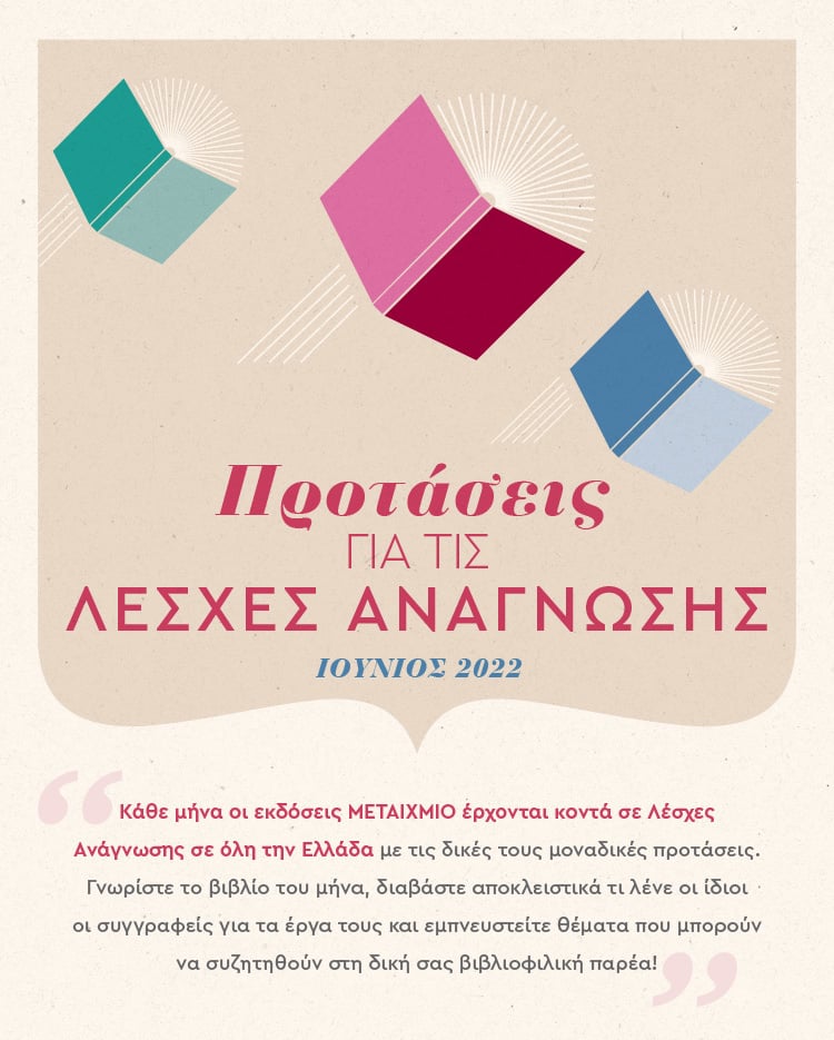 Ιούνιος 2022: Το βιβλίο του μήνα το μυθιστόρημα της Σοφίας Νικολαΐδου «VOR: Πέρα από τον νόμο»